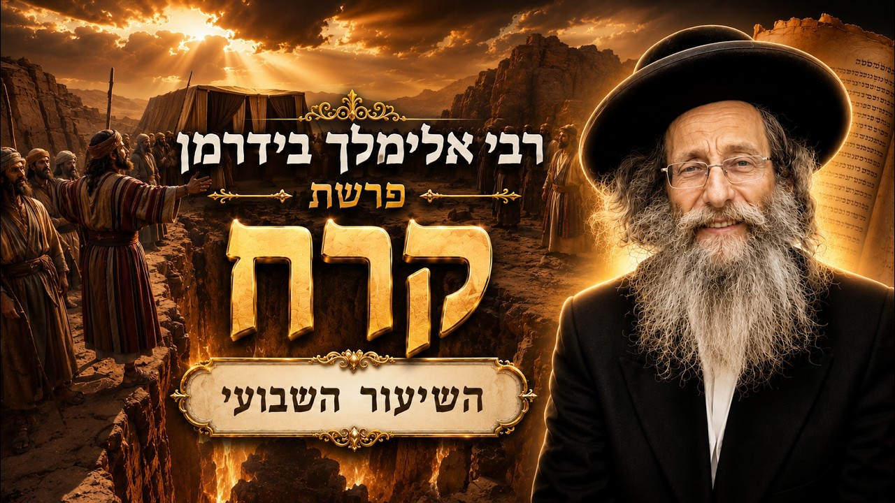 הרב אלימלך בידרמן | פרשת קרח תשפ"ו (2026) | עלונימייל
