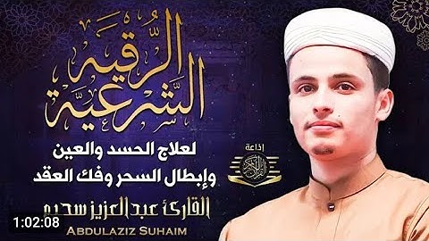 الرقية الشرعية بصوت القارئ عبد العزيز سحيم لعلاج الأمراض الروحية إبطال السحر العينالحسدفك العقد