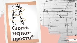 В Снятии мерок - Сложного ничего нет!!! Для нижнего белья и плечевых изделий. В Снятии мерок - Сложного ничего нет!!! Для нижнего белья и плечевых изделий.