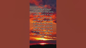 من اذكار الصباح - أصبحنا وأصبح الملك لله