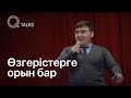 Өзгерістерге орын бар | Q TALKS | Vol.3