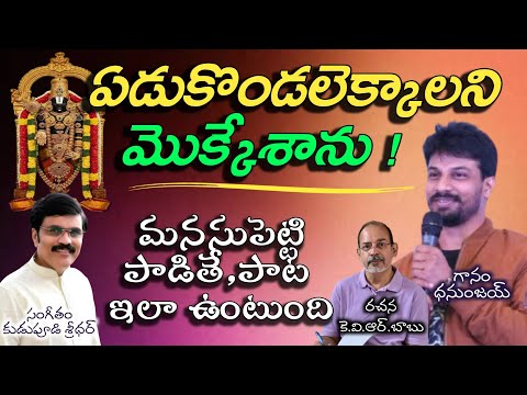 Edukondalekkalani Mokkesanu Lord Venkateswara Swami Geetam Dhanunjay Singer Devotional Music