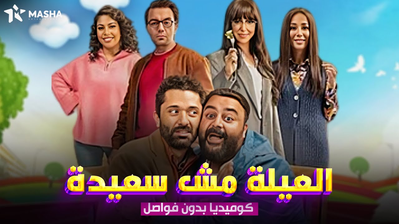 حصريا فيلم الكوميديا |العيلة مش سعيده| بطولة #كريم_محمود_عبدالعزيز #شيكو😂🔥