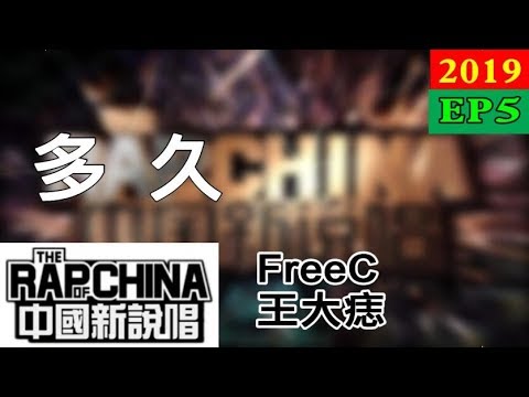 【純享版】FreeC / 王大痣 - 多久