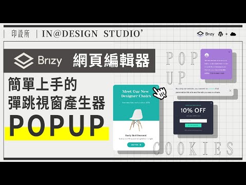 BRIZY WORDPRESS POPUP BUILDER︱簡單上手的彈跳視窗產生器 - 印設所