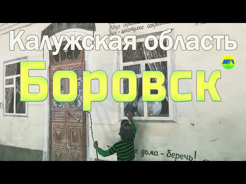 [MRF - Пешие прогулки] #70. Калужская область: Боровск