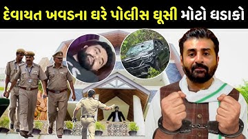 દેવાયત ખવડના ઘરે પોલીસ ઘૂસી મોટો ધડાકો || મોરે મોરો બદલો લીધો  Devayat Khavad video 