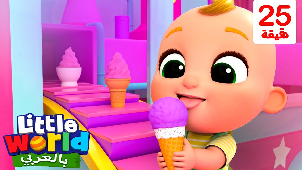 اغنية المثلجات 🍦| أغاني تعليمية للأطفال باللغة العربية 🍦| Little World Arabic - Ice Cream Song