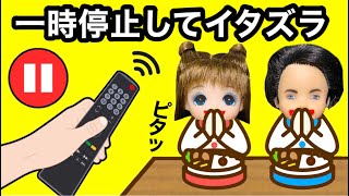 【一時停止をしてイタズラをしまくれ!!】時を止めるリモコンでやりたい放題★ いつバレるのかポーズチャレンジ