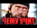 ЧЕМУ УЧИТ DAYS GONE