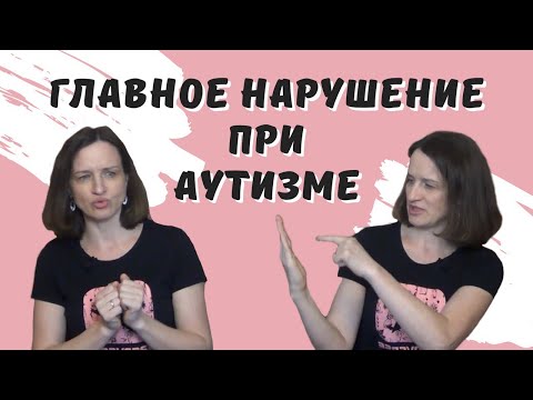 Видео: Какова триада нарушений при аутизме?