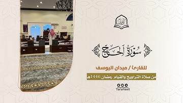 سورة الحج كاملة للقارئ ميدان اليوسف من ليالي رمضان 1446هـ | Surah Al-Hajj
