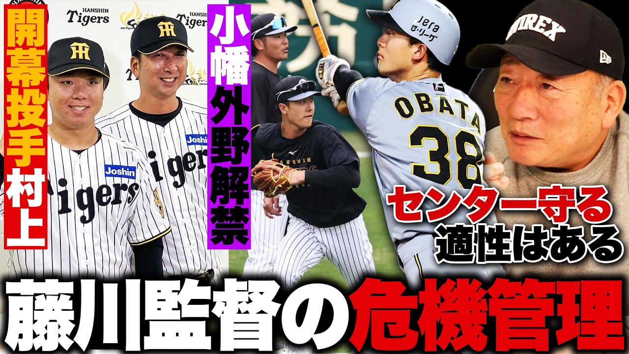 【藤川阪神】開幕投手が村上に決定&小幡が外野挑戦!!『阪神首脳陣に言いたい!その危機管理は…』投手監督と内野手監督の違いも…高木豊の見解は？