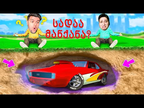 დამალე მანქანები GTA5 ში! მიწის ქვეშ BMW, Mercedes