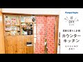 女の子の憧れ　カウンターキッチンをDIY その3　ミニシェルフ編　その1( *´艸｀*)