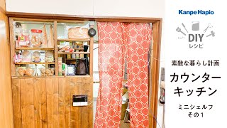 女の子の憧れ　カウンターキッチンをDIY その3　ミニシェルフ編　その1( *´艸｀*)