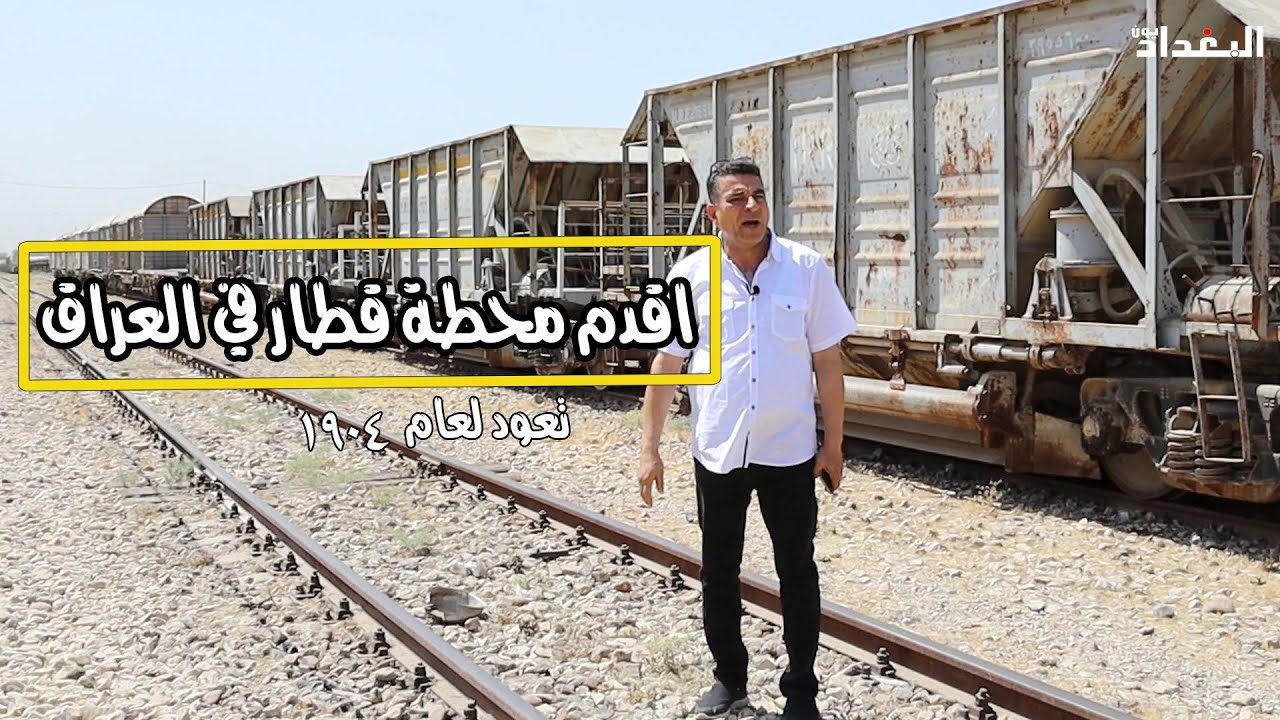 اول واقدم محطة قطار في العراق تعود للعام ١٩٠٤