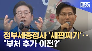 정부세종청사 '새판짜기'‥ 