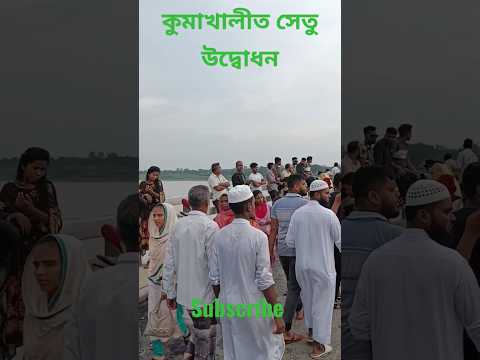 Kumar Khali, Kushtia bridge Happy opening #bridge #গড়াই_সেতু #shortsfeed #shortvideo #mchzobe