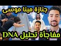 جنازة مينا موسى ومفاجأه صادمة للاب وللام مينا موسى بكاء كل الحاضرين في الجنازة مينا نتيجة تحليل DNA جنازة مينا موسى ومفاجأه صادمة للاب وللام مينا موسى بكاء كل الحاضرين في الجنازة مينا نتيجة تحليل DNA