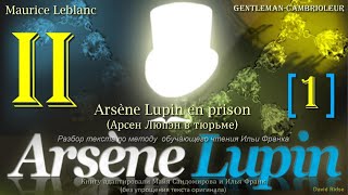 II(1). «Arsène Lupin, gentleman-cambrioleur». Arsène Lupin en prison (А. Люпэн в тюрьме)/М. Леблан/