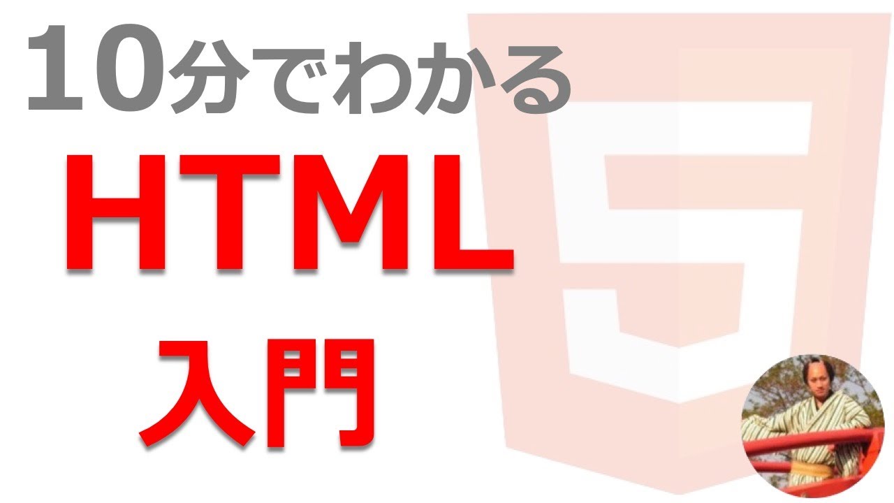 【2021年最新】HTML入門🔰初心者向けにHTMLの基礎を解説！