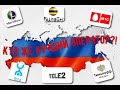 Какой мобильный оператор самый лучший в России????