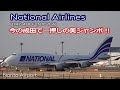 【白ナショナル】National Airlines B747-4BCF (N702CA）ジャンボ 成田空港 RWY34L 着陸 離陸 Landing Takeoff