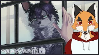 イケメン獣人お兄さんと心のふれあい「ヘルメネウスの箱庭」その1 ※ネタバレ注意【The Garden of Hermeneus】