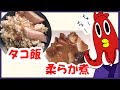 【ＮＷＴＲ料理研究所】たこの柔らか煮とたこ飯＋おまけ