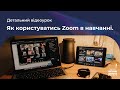 Як користуватись Zoom в навчанні? Детальний відеоурок!