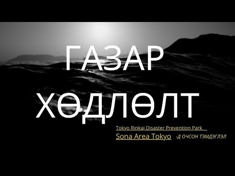 Видео: Амьд үлдэх