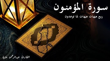 هيهات هيهات لما توعدون - سورة المؤمنون - الربع الثاني