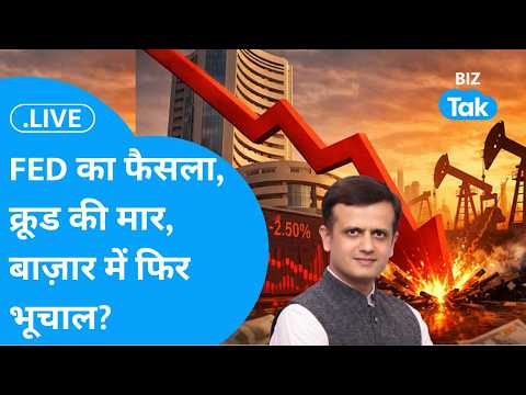 Share Bazaar LIVE : FED का फैसला, क्रूड की मार, बाज़ार में फिर भूचाल?| BizTak