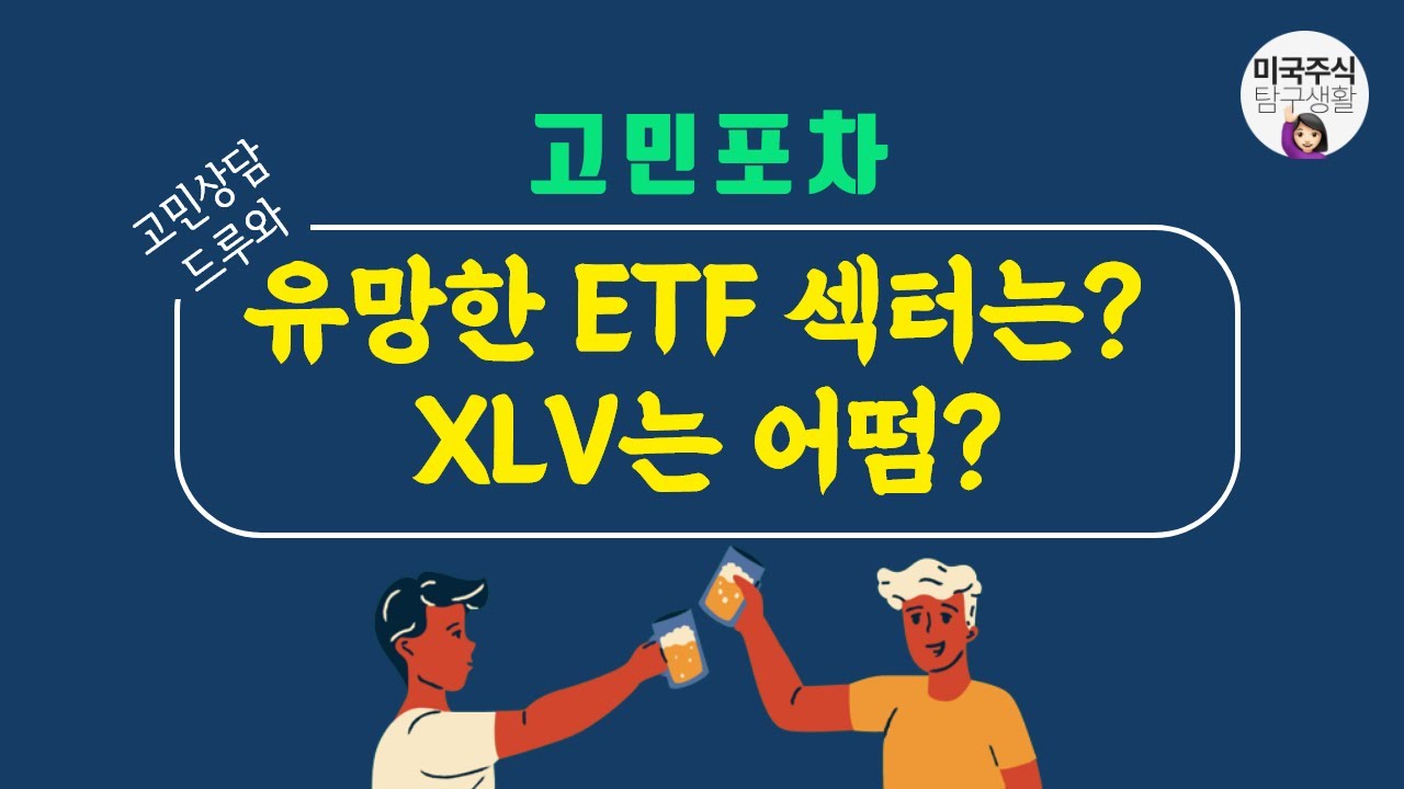 [고민포차] ETF 그게 뭐람? 미국 헬스케어 ETF인 XLV의 전망은?