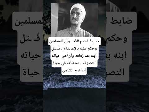ضابط انضم للأخ وان المسلمين وحكم عليه بالإع دام ق  تل ابنه بعد زفافه وأن هى حياته التصوف