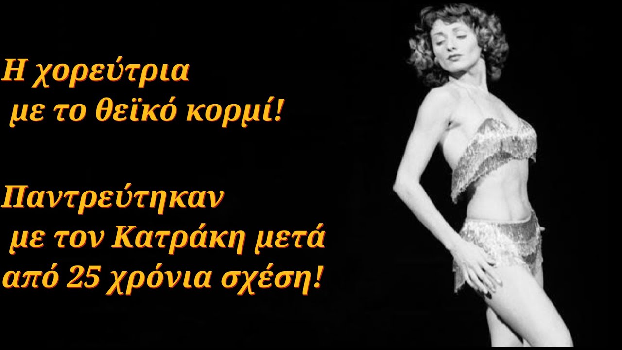 Η χορεύτρια με το θεϊκό κορμί - Είχε 25 χρόνια σχέση με τον Κατράκη - Παντρεύτηκαν πριν το τέλος του
