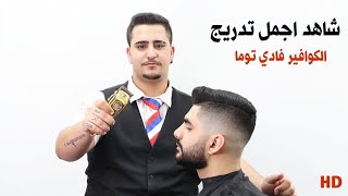 تعلم تدريج الشعر مع الكوافير فادي توما .تسريحات شبابية 2020 .