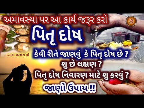 અમાસ પર કરો આ કાર્ય- પિતૃ દોષ, લક્ષણ તથા નિવારણ ||  Pitru Dosh Lakshn Nivaran || Amavasya Upay ||