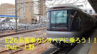 E26系客車カシオペアに乗ろう！！ 小山駅入線・発車シーン