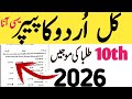 class Urdu original paper 2026 | Urdu Paper 2026 Class 10 | 10th class guess paper 2026