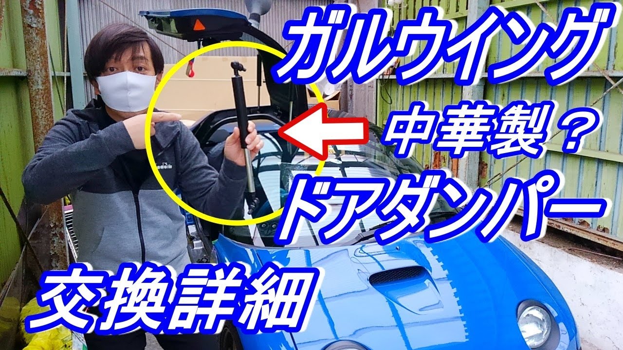AZ-1ガルウイング】中華製ドアダンパー交換。ちゃんと取付くかきになり