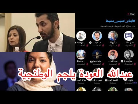 د عبدالله العودة في نقاش مع الوطنجية