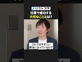 仕事で成功する人の特徴って? #shorts