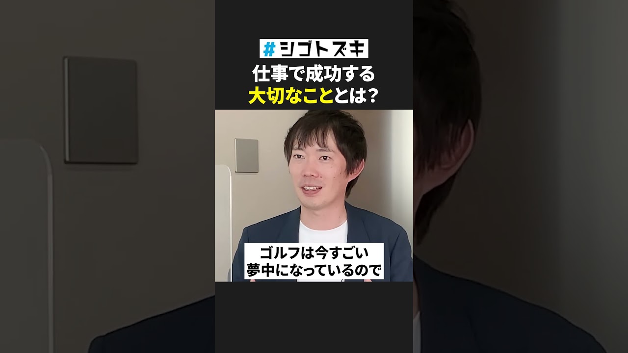 仕事で成功する人の特徴って? #shorts