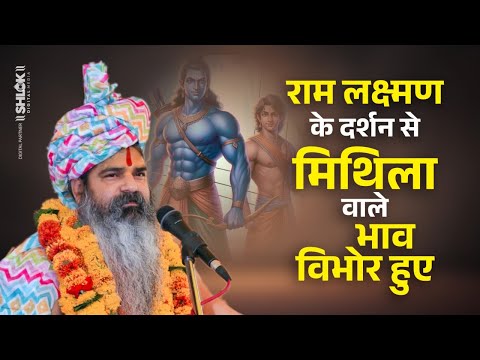 राम लक्ष्मण के दर्शन से मिथिला वाले भाव विभोर हुए | Jagatguru Dhiredrachary Ji Maharaj
