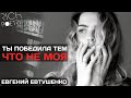 ТЫ ПОБЕДИЛА ТЕМ, ЧТО НЕ МОЯ | Стихи Евтушенко