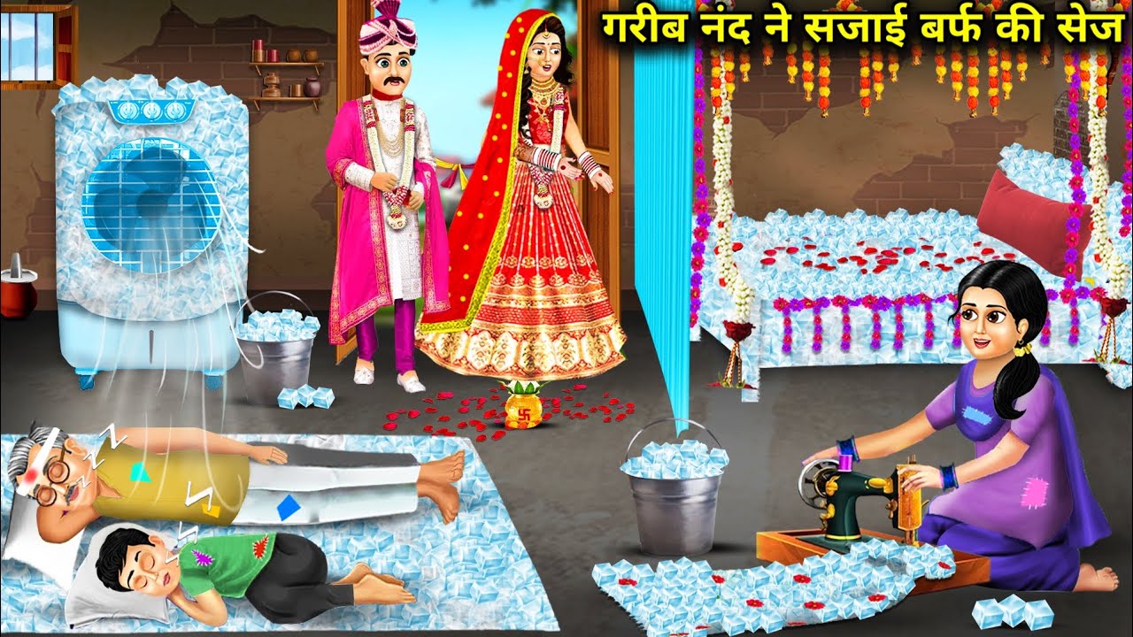 गर्मी में गरीब नंद ने सजाई बर्फ की सेज||hindi cartoon stories|| poor sis decorated his bed with snow