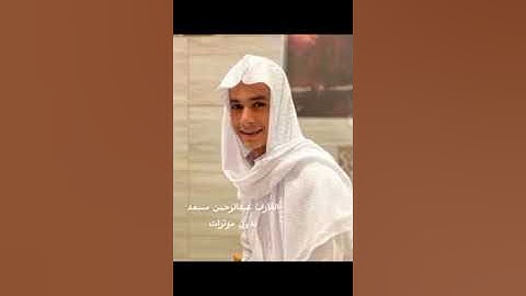 مقارنه بدون مؤثرات بين القارئ إسلام صبحي والقارئ عبدالرحمن مسعد❤#اكسبلور_explore