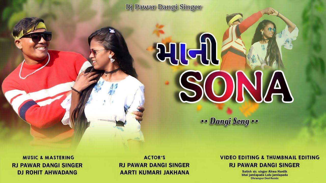 ❤️MANI SONA.🥰માનિ સોના  RJ PAWAR 😍DANGI SONG ડાંગી સોંગ આરજે પવાર 